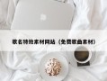进贤歌名特效素材网站（免费歌曲素材）