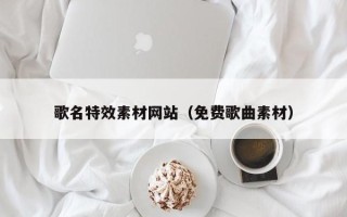 进贤歌名特效素材网站（免费歌曲素材）