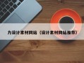 进贤力设计素材网站（设计素材网站推荐）