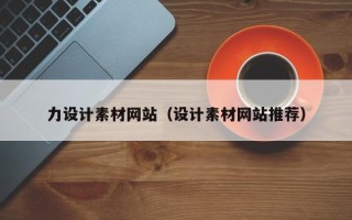 进贤力设计素材网站（设计素材网站推荐）